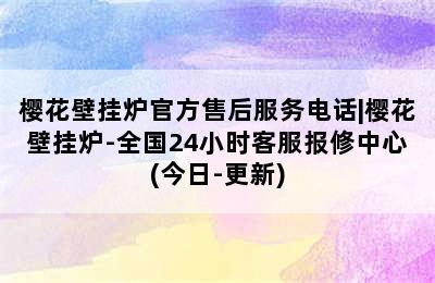 樱花壁挂炉官方售后服务电话|樱花壁挂炉-全国24小时客服报修中心(今日-更新)